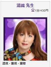 電話占いヴェルニ 清流先生